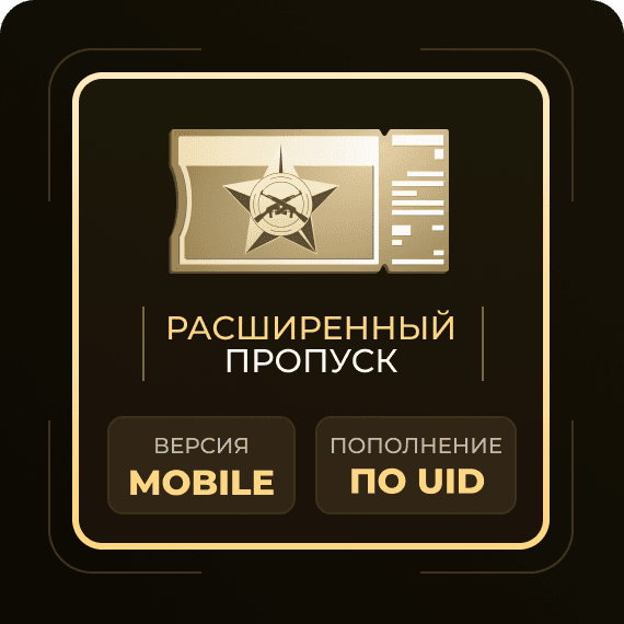 Расширенный пропуск