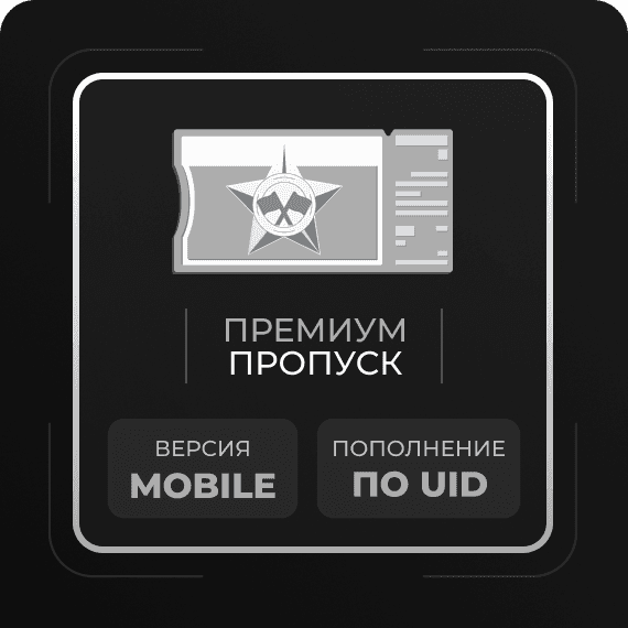 Премиум пропуск
