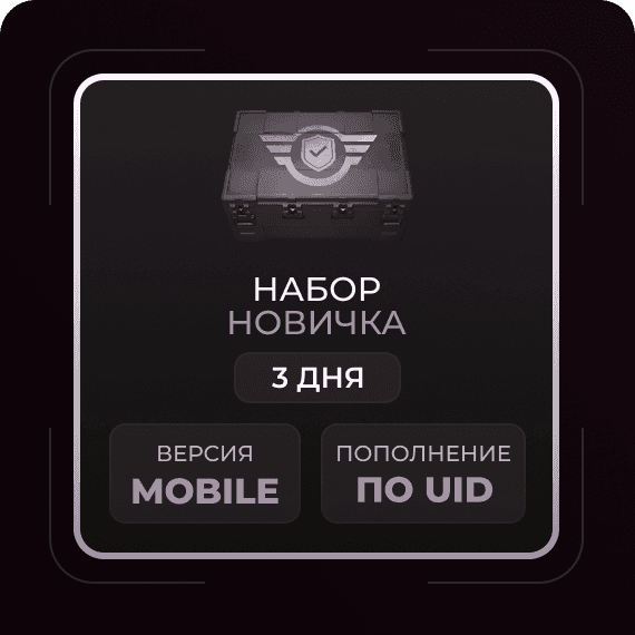 Набор новичка