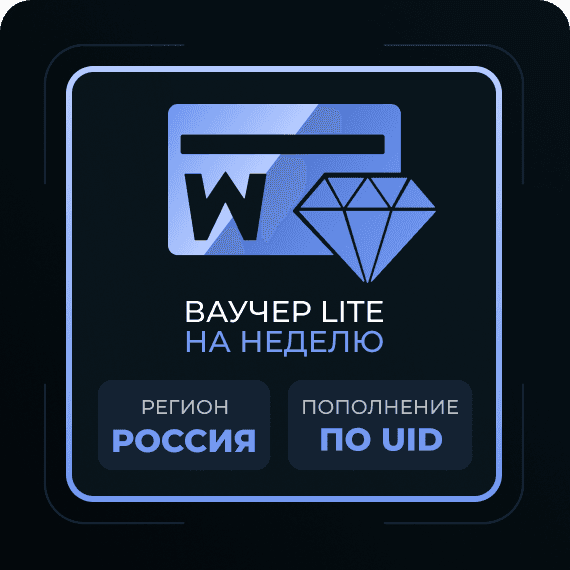 Недельный ваучер Lite