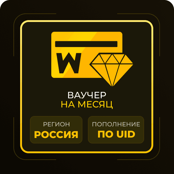 Месячный ваучер