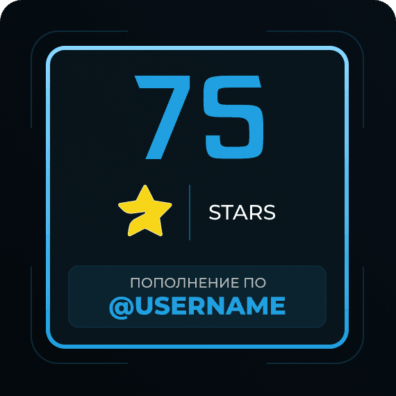 75 Звёзд
