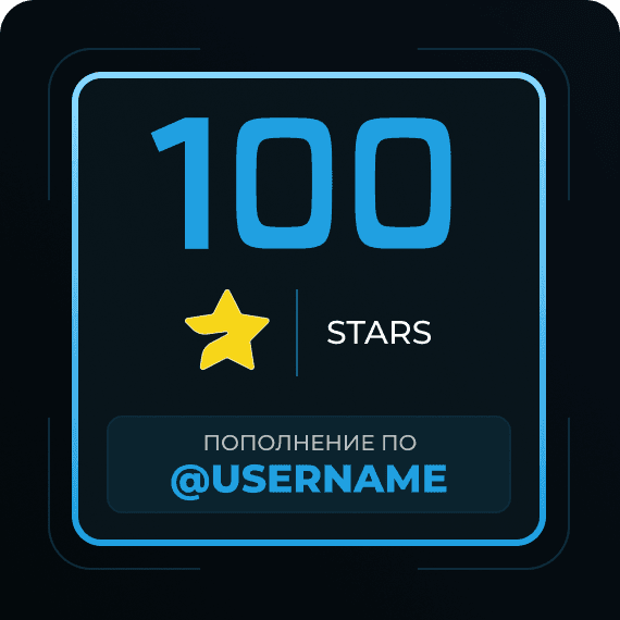 100 Звёзд