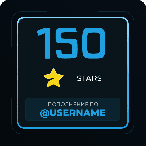 150 Звёзд