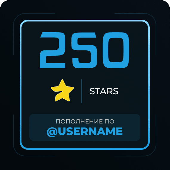 250 Звёзд