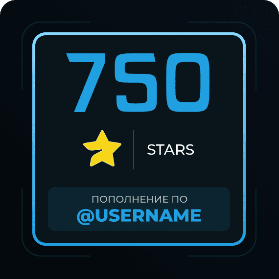 750 Звёзд