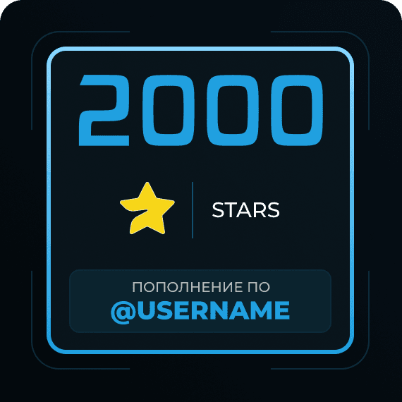 2000 Звёзд