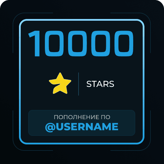 10000 Звёзд