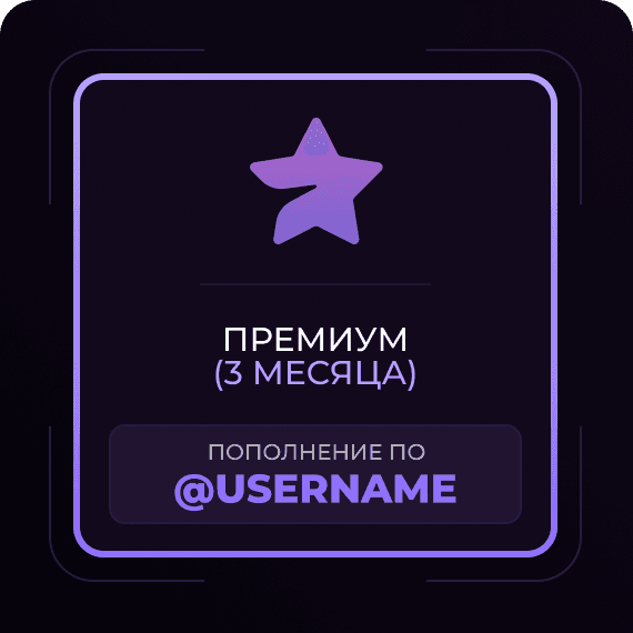 3 Месяца
