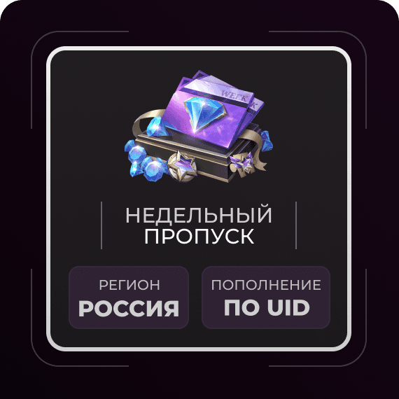 Недельный пропуск