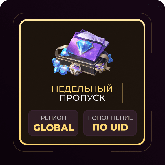 Недельный пропуск