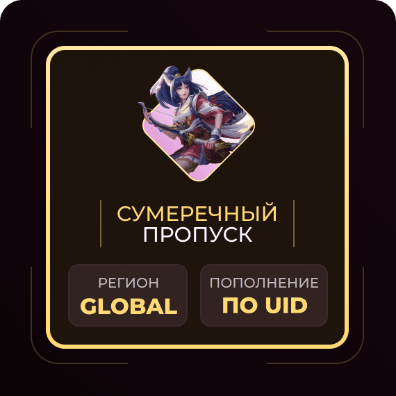 Сумеречный пропуск