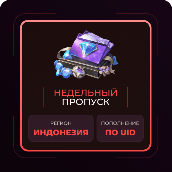 Недельный пропуск