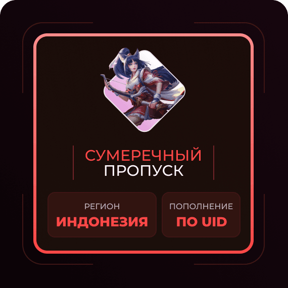Сумеречный пропуск