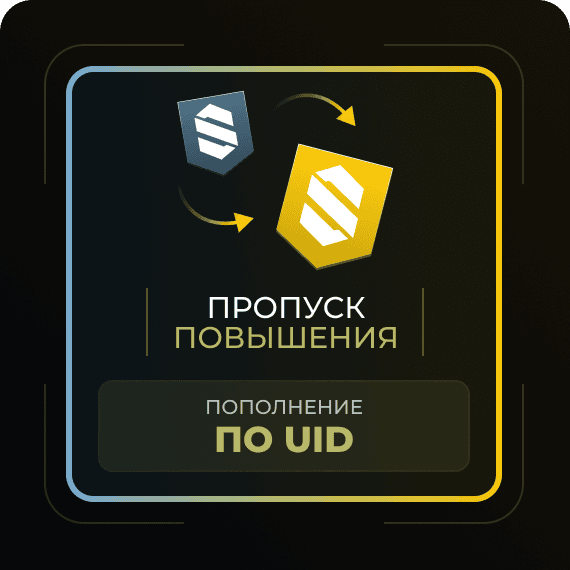 Пропуск повышения