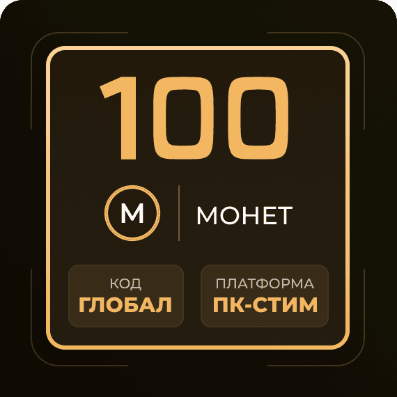 Код на 100 Монет