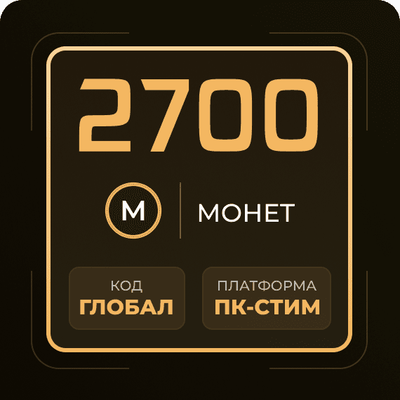 Код на 2700 Монет