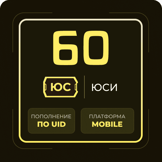 60 Юси