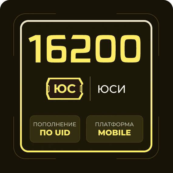 16200 Юси