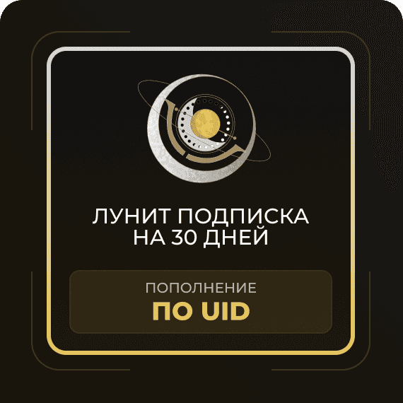 Лунит подписка