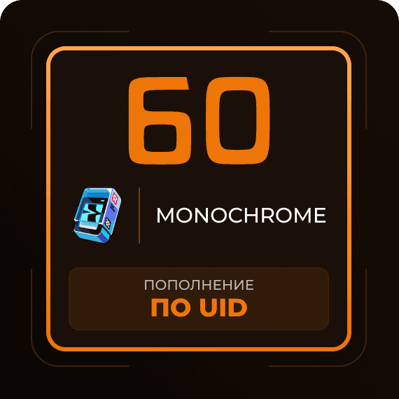 60 Монохромов