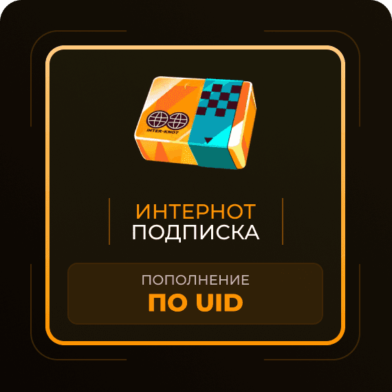 Интернот подписка