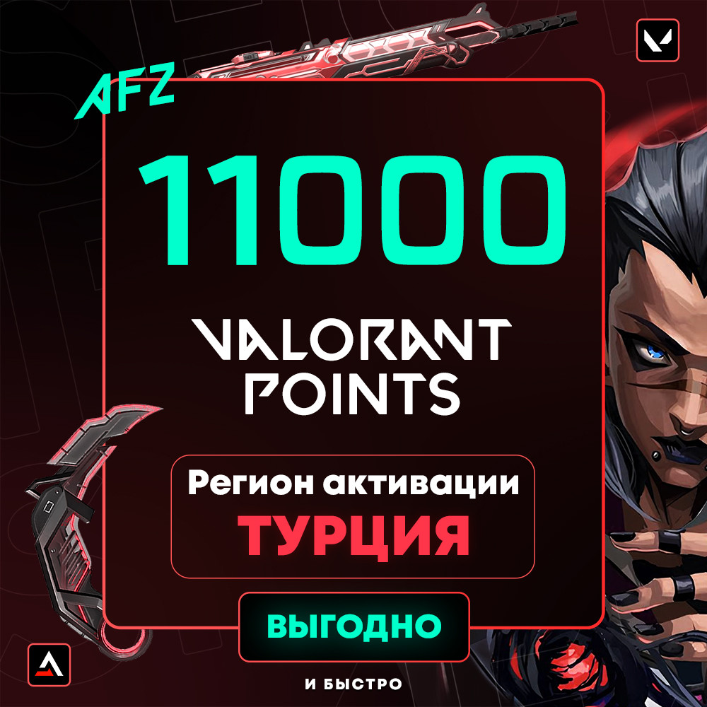 Код на 11000 VP (Турция)