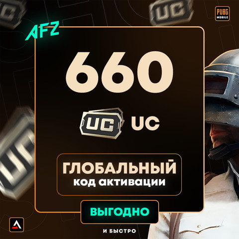 Код на 660 UC (Глобальный, без Кореи)