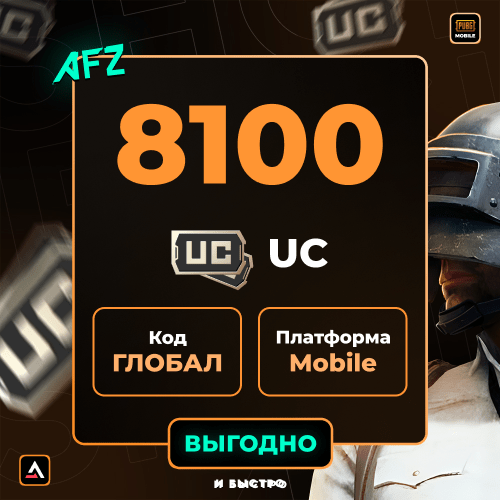 Код на 8100 UC (Глобальный, без Кореи)