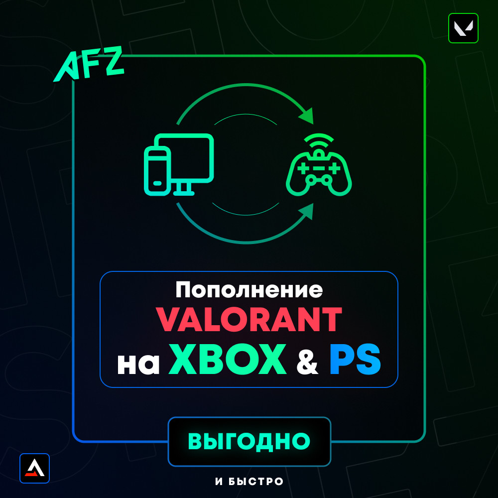 Пополнение Valorant XBOX и PS