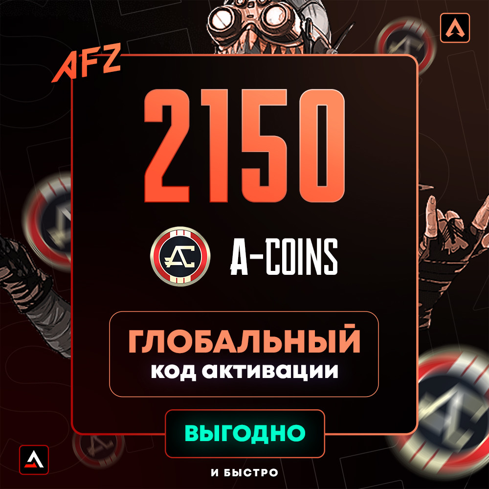 Код на 2150 A-Coins (Глобальный, ПК)