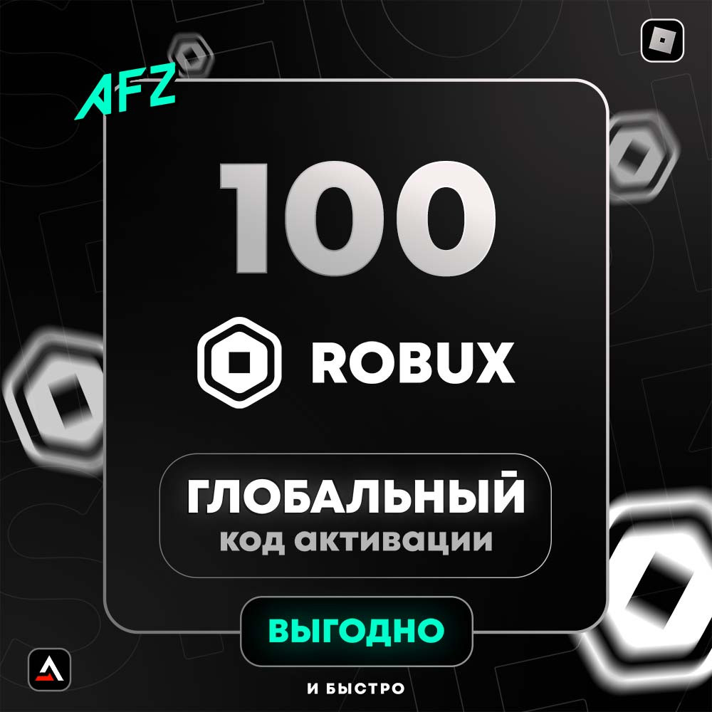 Код на 100 Robux (Глобальный)