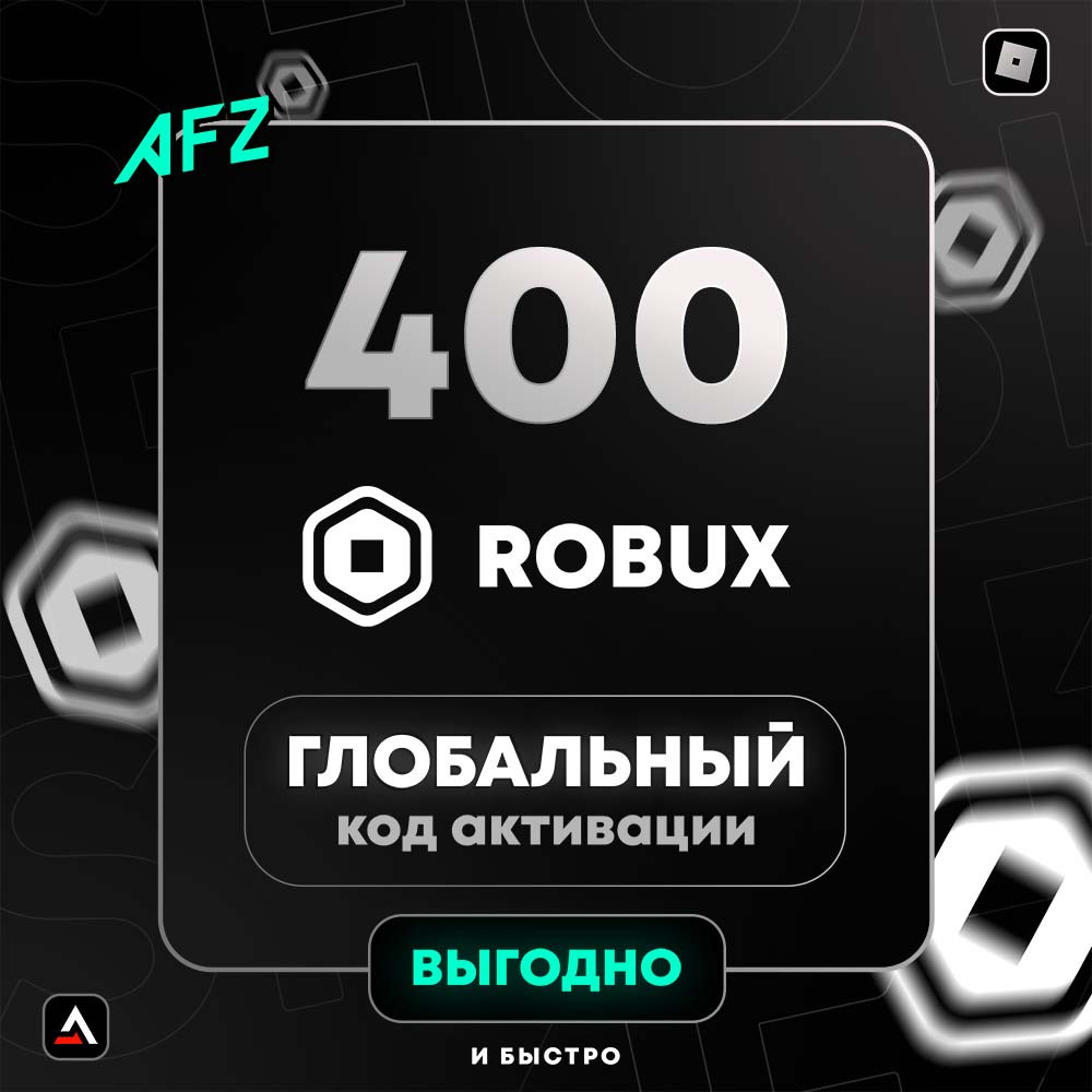 Код на 400 Robux (Глобальный)