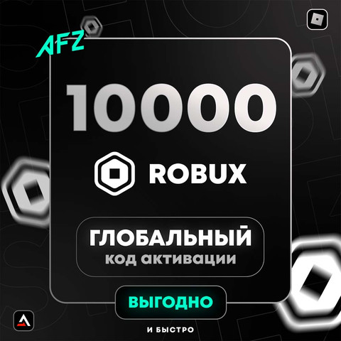 Код на 10000 Robux (Глобальный)