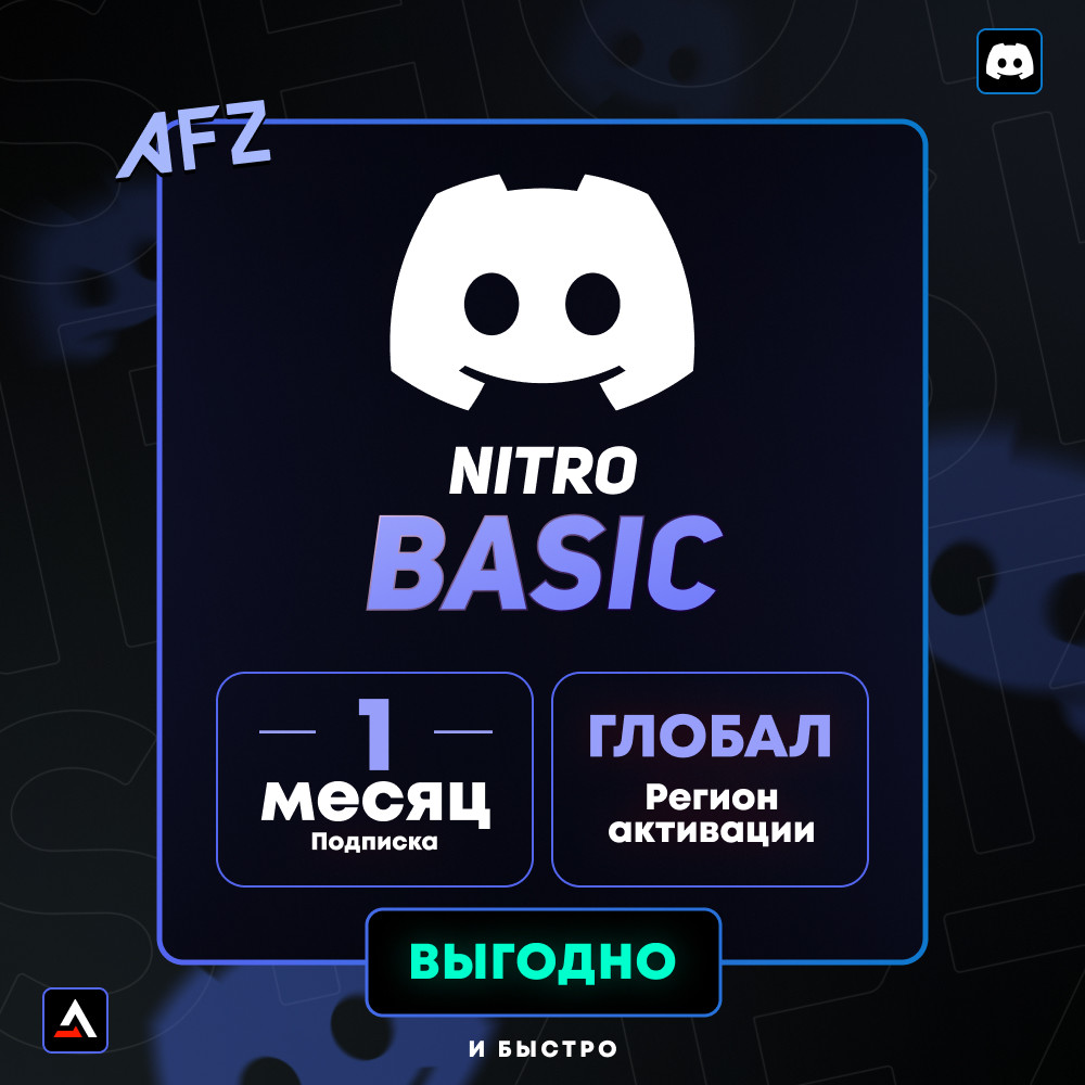 Discord Nitro Basic - 1 Месяц (Глобальный код активации)