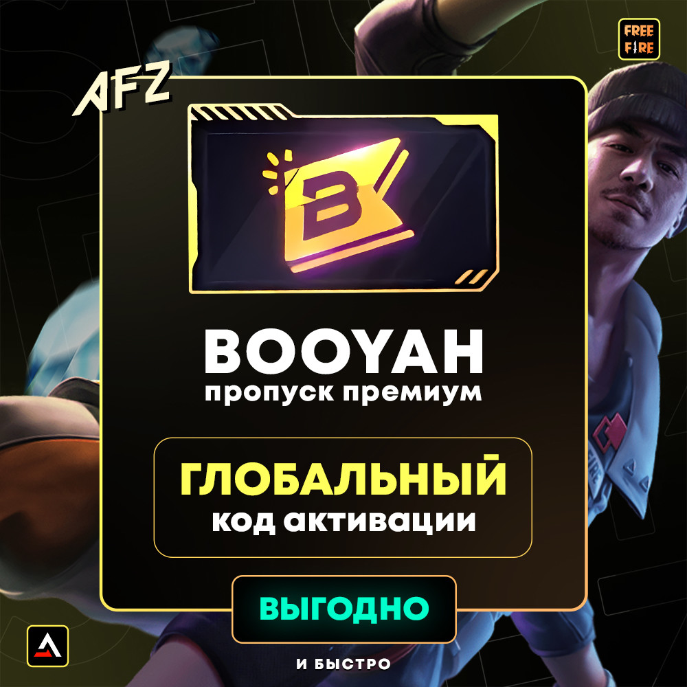 Код на Booyah премиум пропуск (Глоабальный)