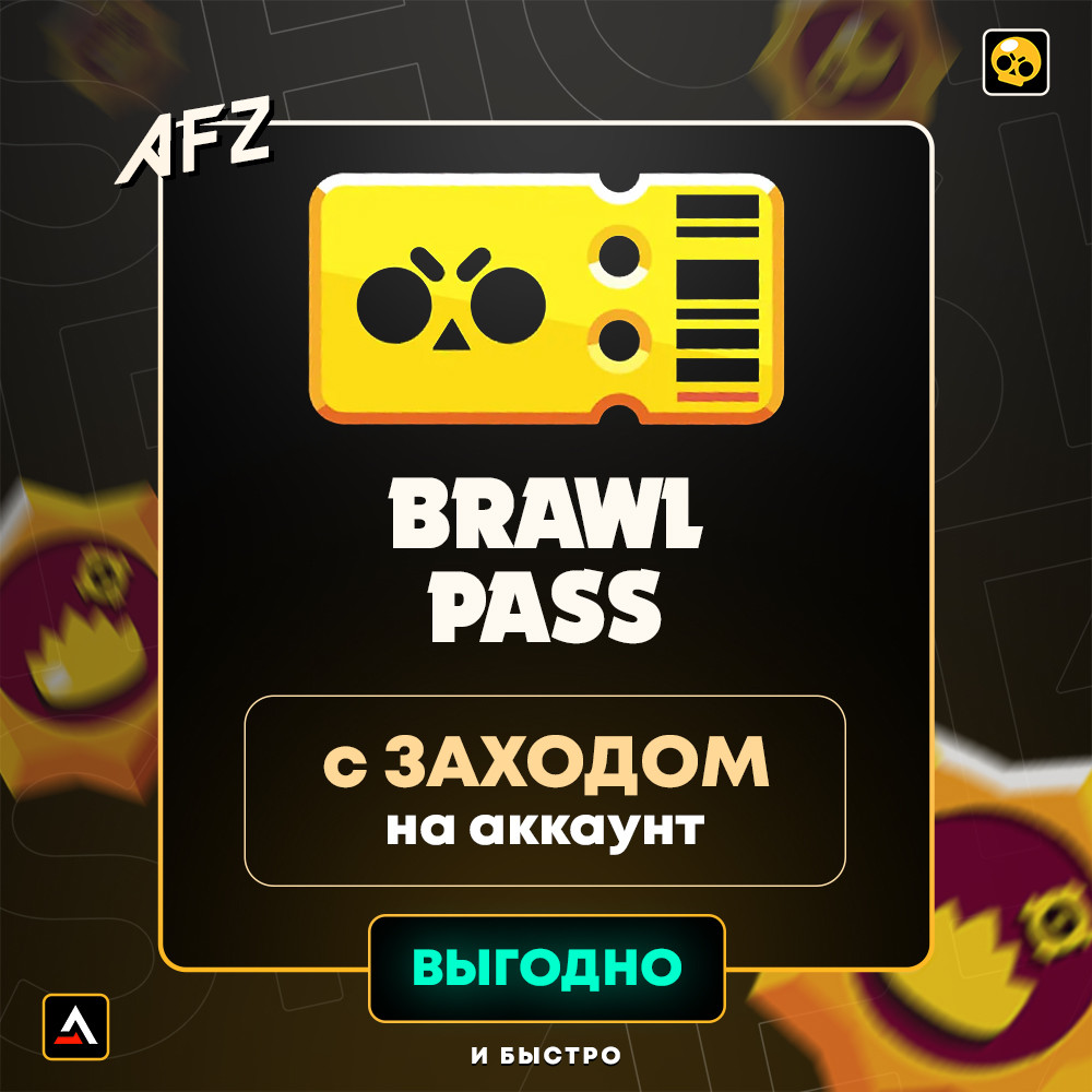 Brawl Pass (Заход на аккаунт)