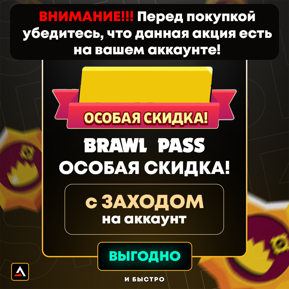 Brawl Pass Особая акция (Заход на аккаунт)