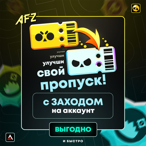 Улучшение Brawl Pass до Plus (Заход на аккаунт)