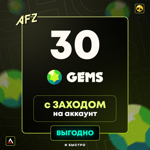 30 Гемов (Заход на аккаунт)