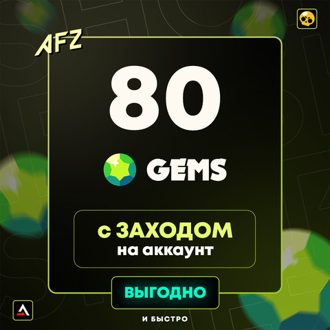 80 Гемов (Заход на аккаунт)