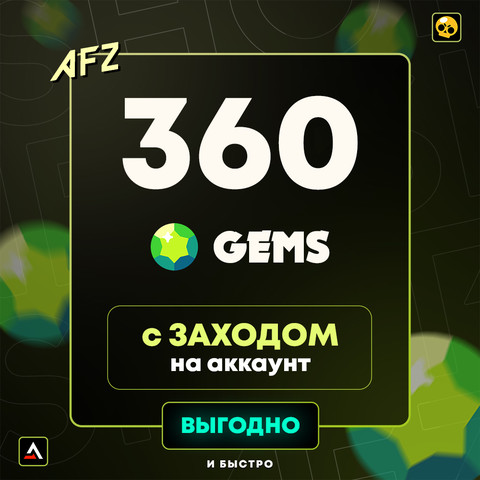 360 Гемов (Заход на аккаунт)