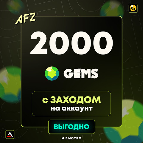 2000 Гемов (Заход на аккаунт)