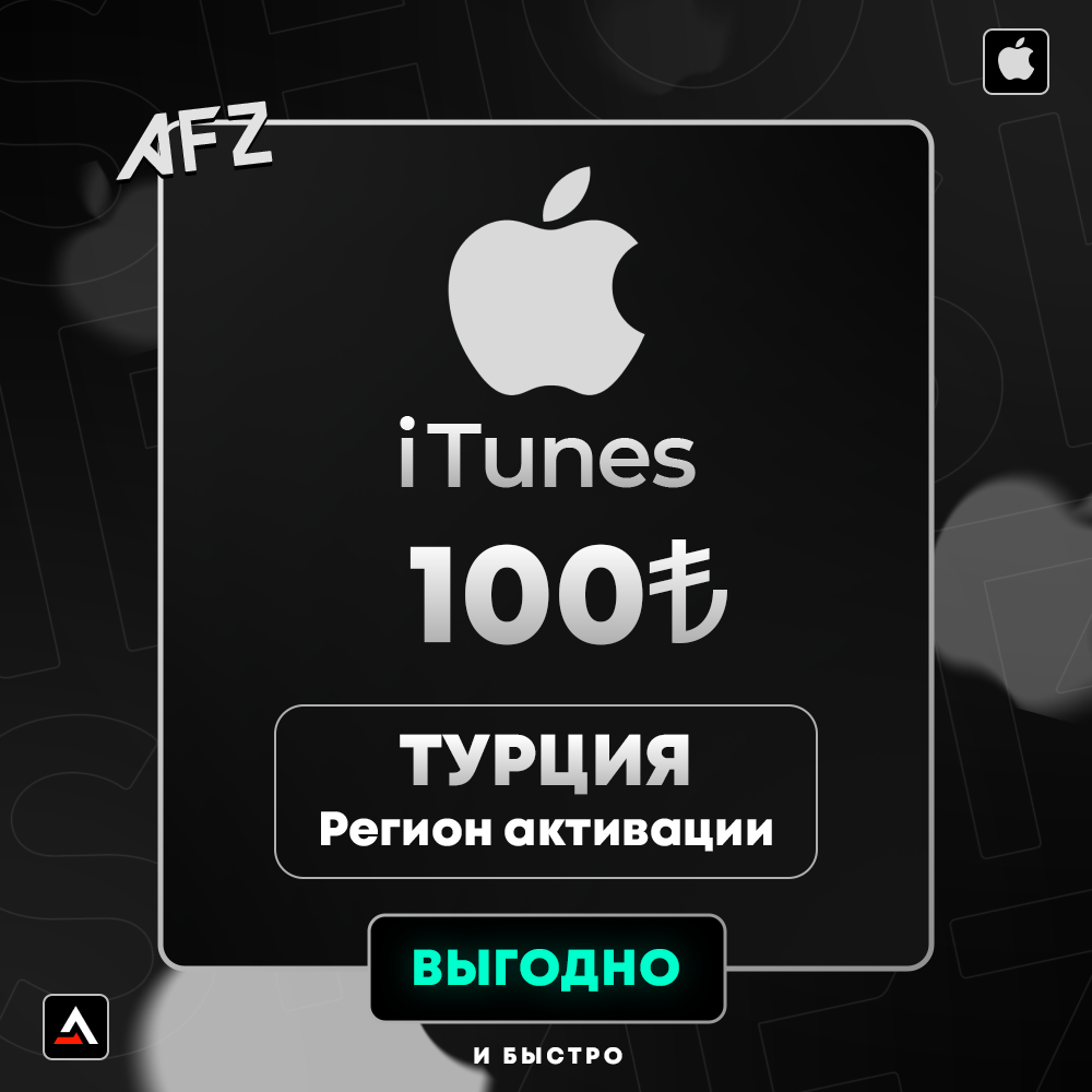 Код на 100₺ (Турция)