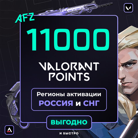 Код на 11000 VP (РФ и СНГ)