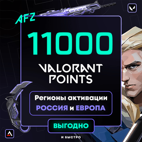 Код на 11000 VP (РФ | ЕС | СНГ)