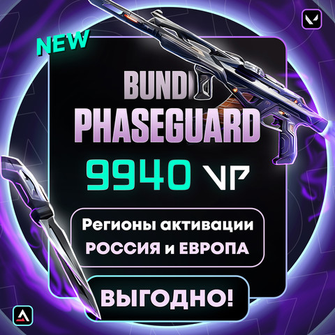 Три кода 8700 + 1000 + 240 VP (РФ | ЕС | СНГ)