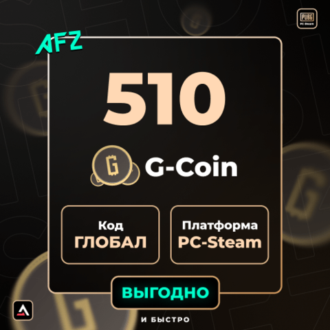 Код на 510 G-Coin (Глобальный)