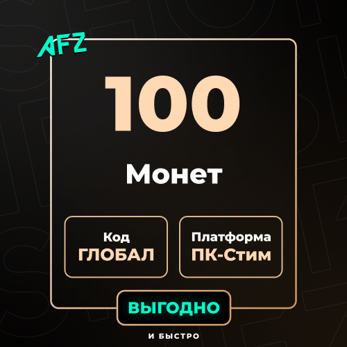 Код на 100 G-Coins (Глобальный)