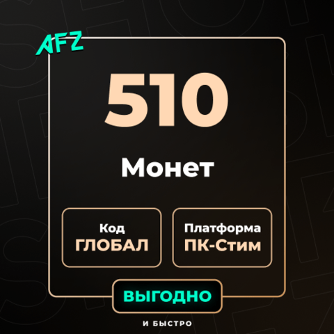 Код на 510 G-Coins (Глобальный)